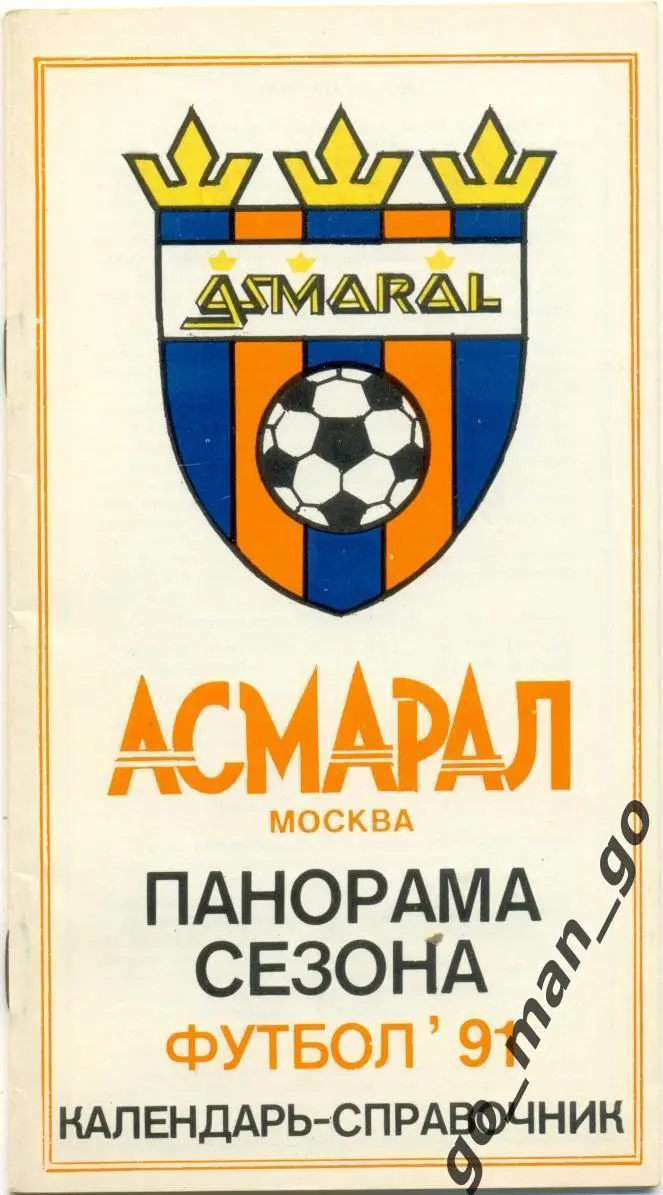 АСМАРАЛ Москва 1991.