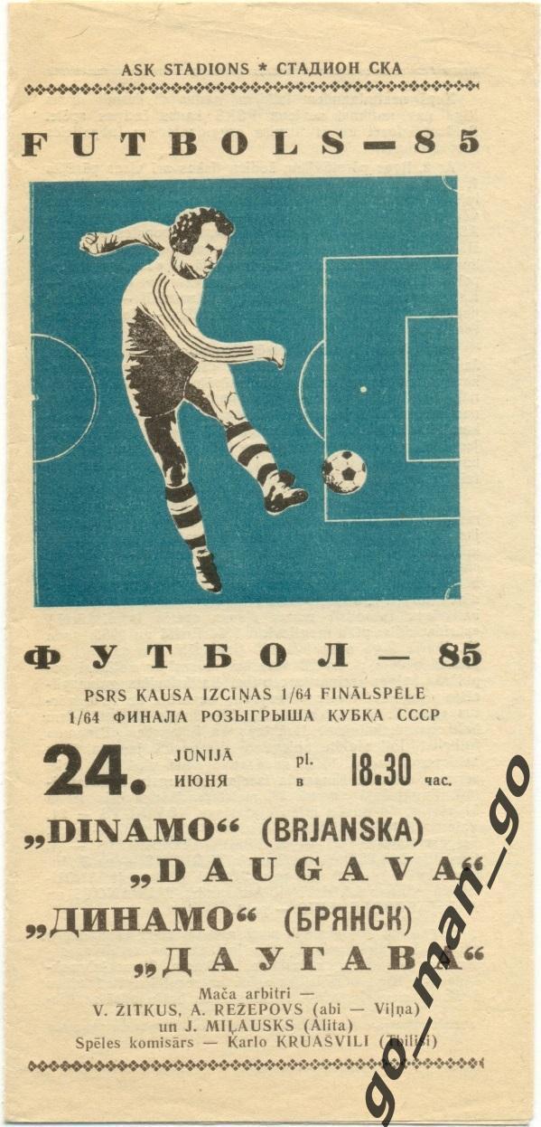 ДАУГАВА Рига – ДИНАМО Брянск 24.06.1985, кубок СССР, 1/64 финала.