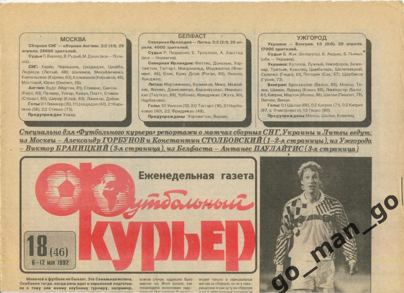 Еженедельник Футбольный курьер, 06-12.05.1992, № 18.