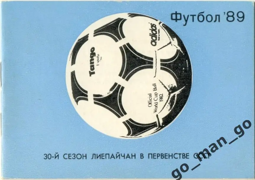 ЗВЕЙНИЕКС Лиепая 1989.