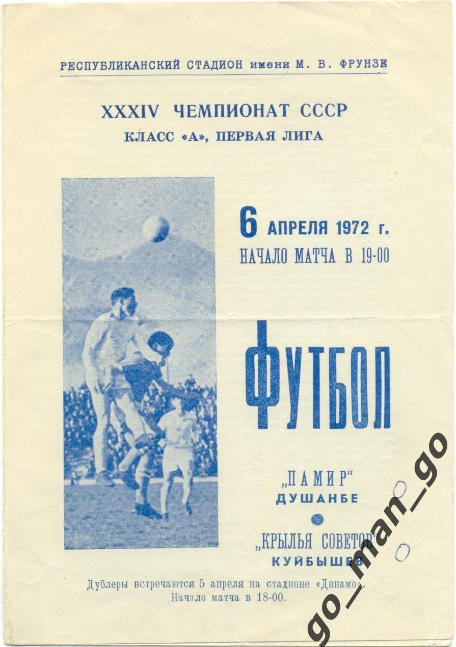 ПАМИР Душанбе – КРЫЛЬЯ СОВЕТОВ Куйбышев / Самара 06.04.1972.