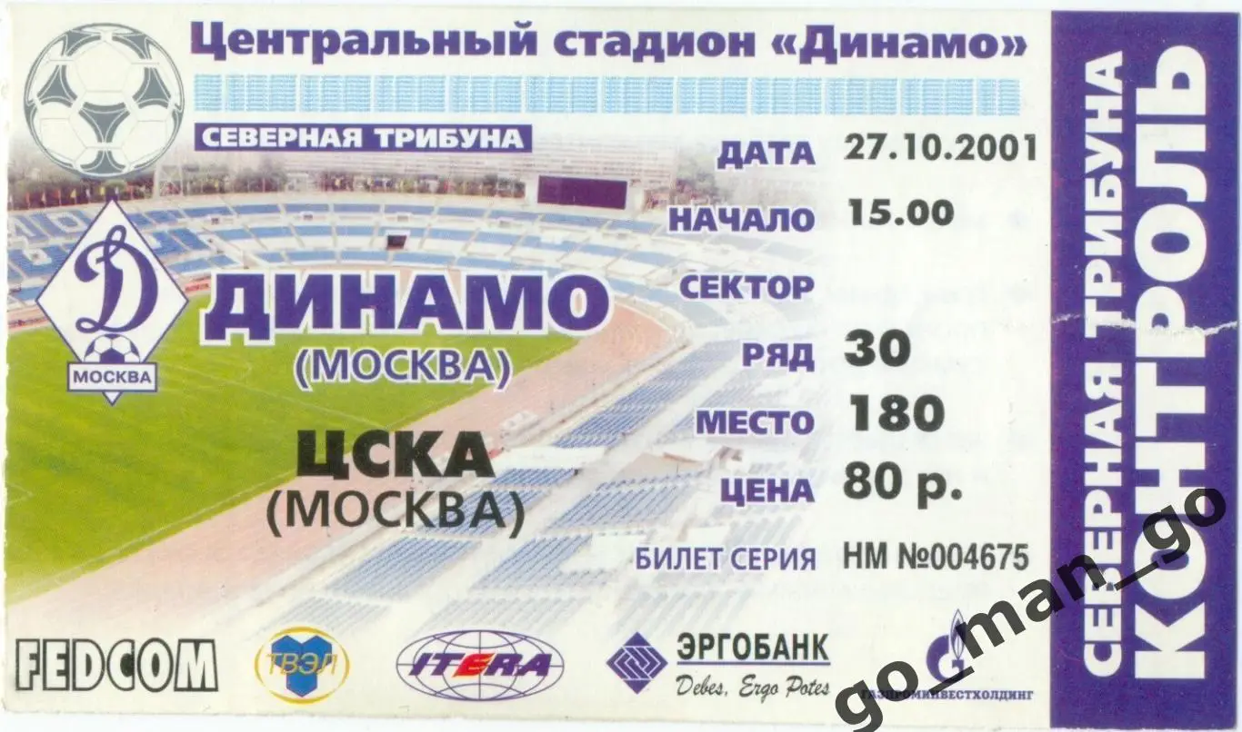 ДИНАМО Москва – ЦСКА Москва 27.10.2001.