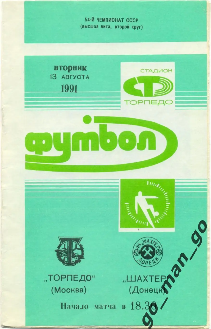 ТОРПЕДО Москва – ШАХТЕР Донецк 13.08.1991.