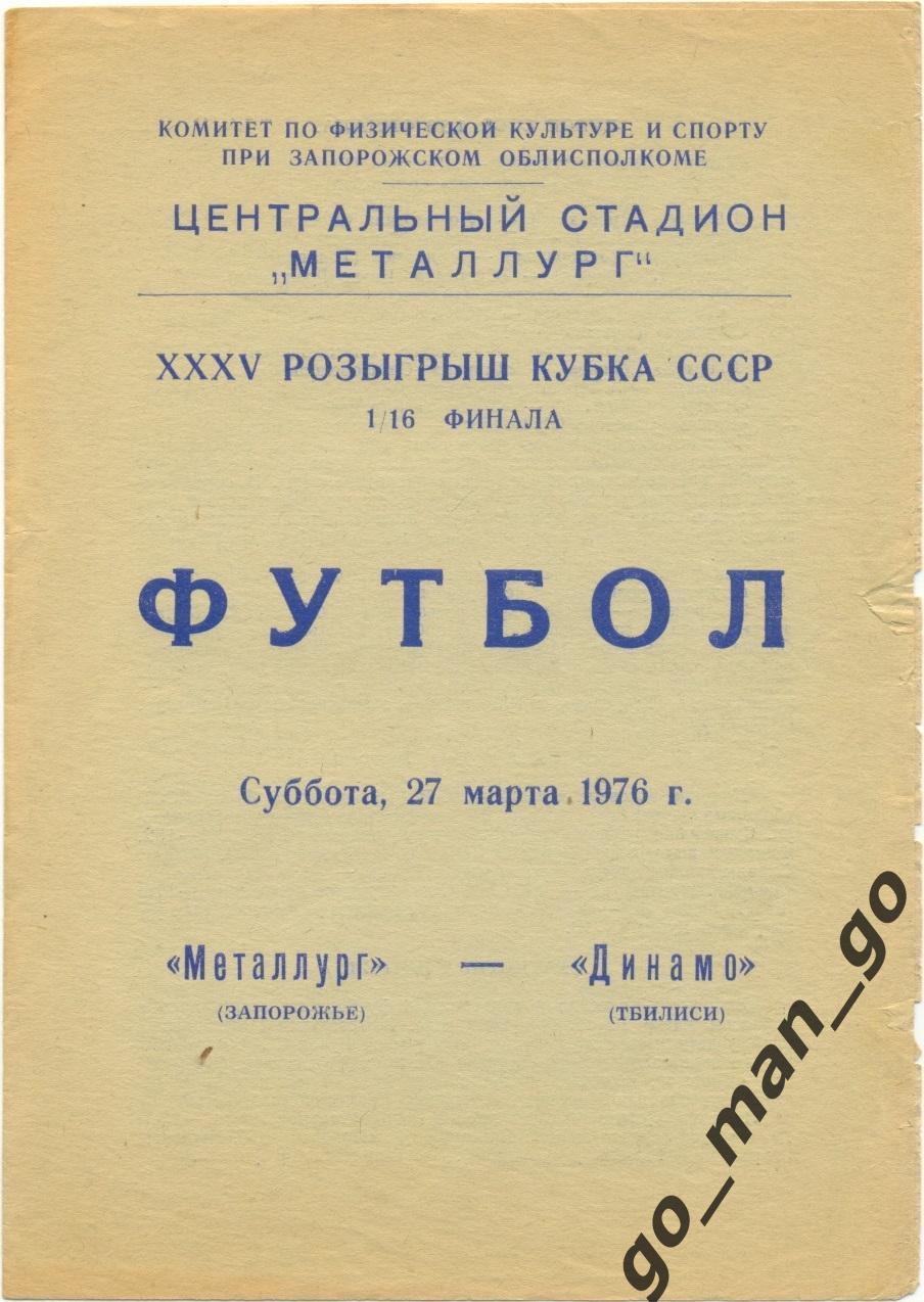 МЕТАЛЛУРГ Запорожье – ДИНАМО Тбилиси 27.03.1976, кубок СССР, 1/16 финала.