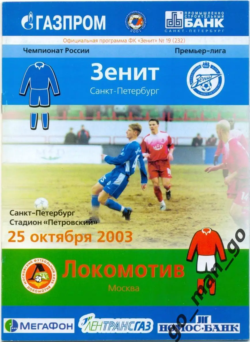 ЗЕНИТ Санкт-Петербург – ЛОКОМОТИВ Москва 25.10.2003.
