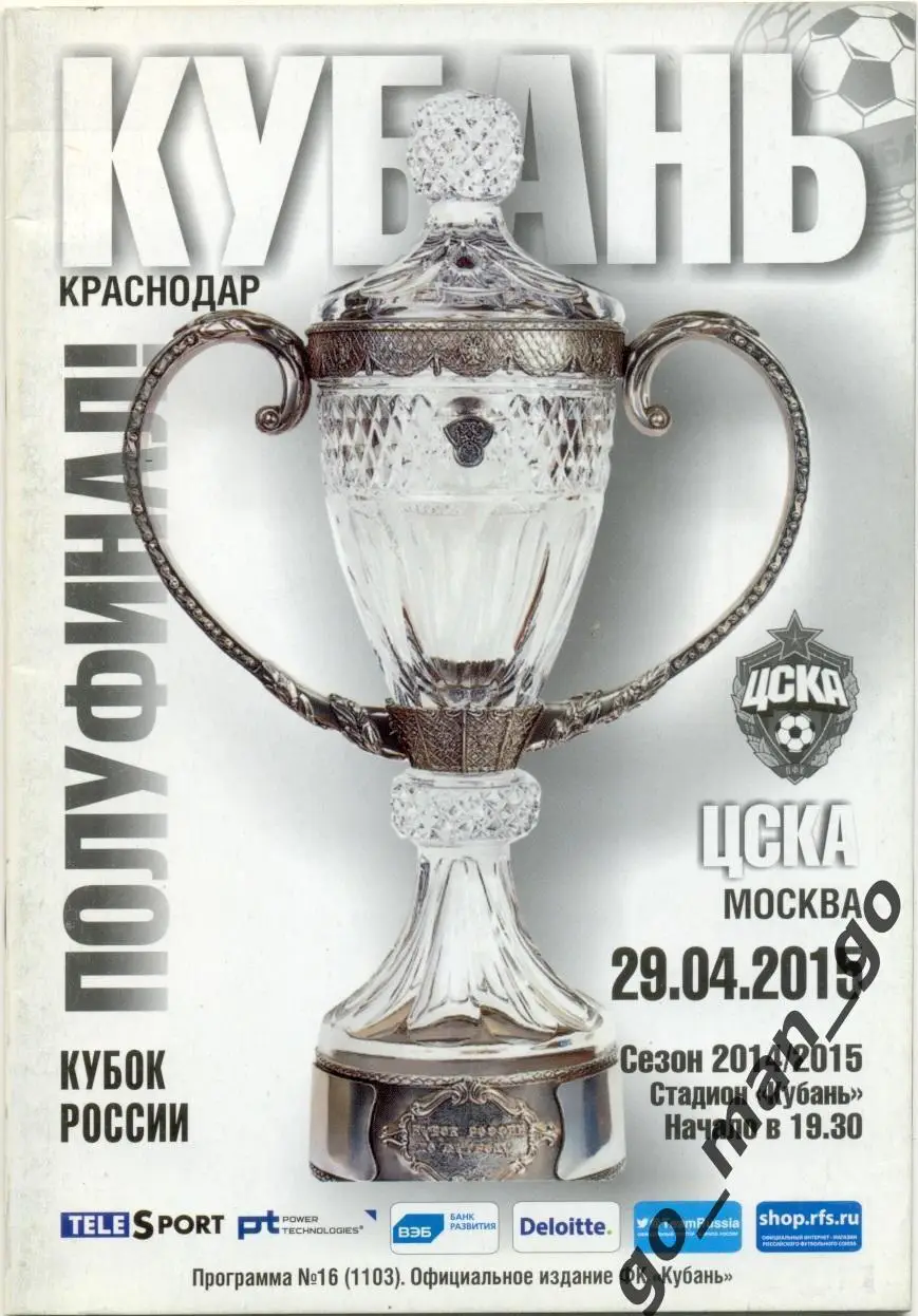 КУБАНЬ Краснодар – ЦСКА Москва 29.04.2015, кубок России, 1/2 финала.