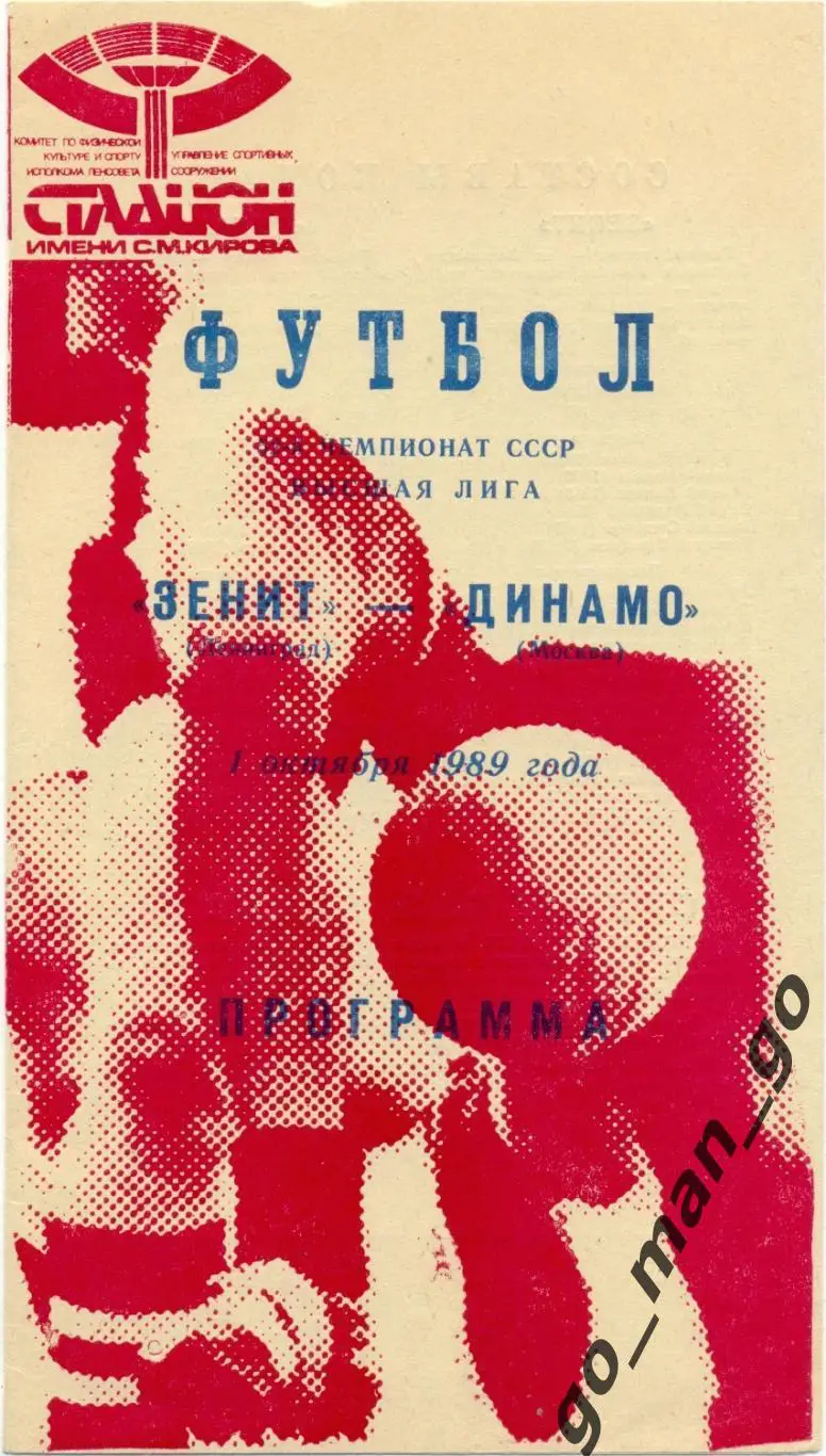 ЗЕНИТ Ленинград / Санкт-Петербург – ДИНАМО Москва 01.10.1989.