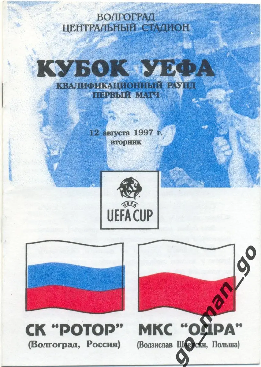 РОТОР Волгоград – ОДРА Водзислав-Шленски 26.08.1997, кубок УЕФА квалифик. раунд.