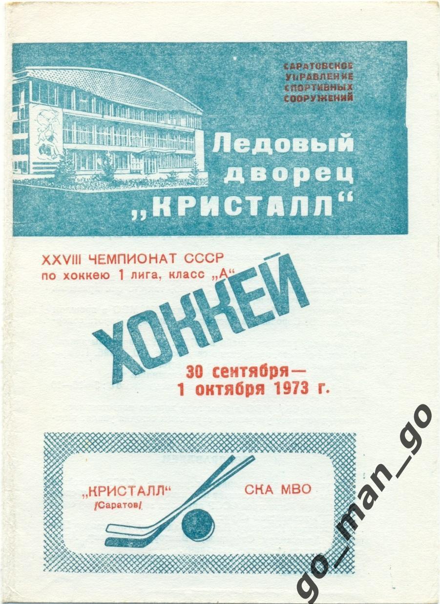 КРИСТАЛЛ Саратов – СКА МВО Калинин / Тверь 30.09-01.10.1973.