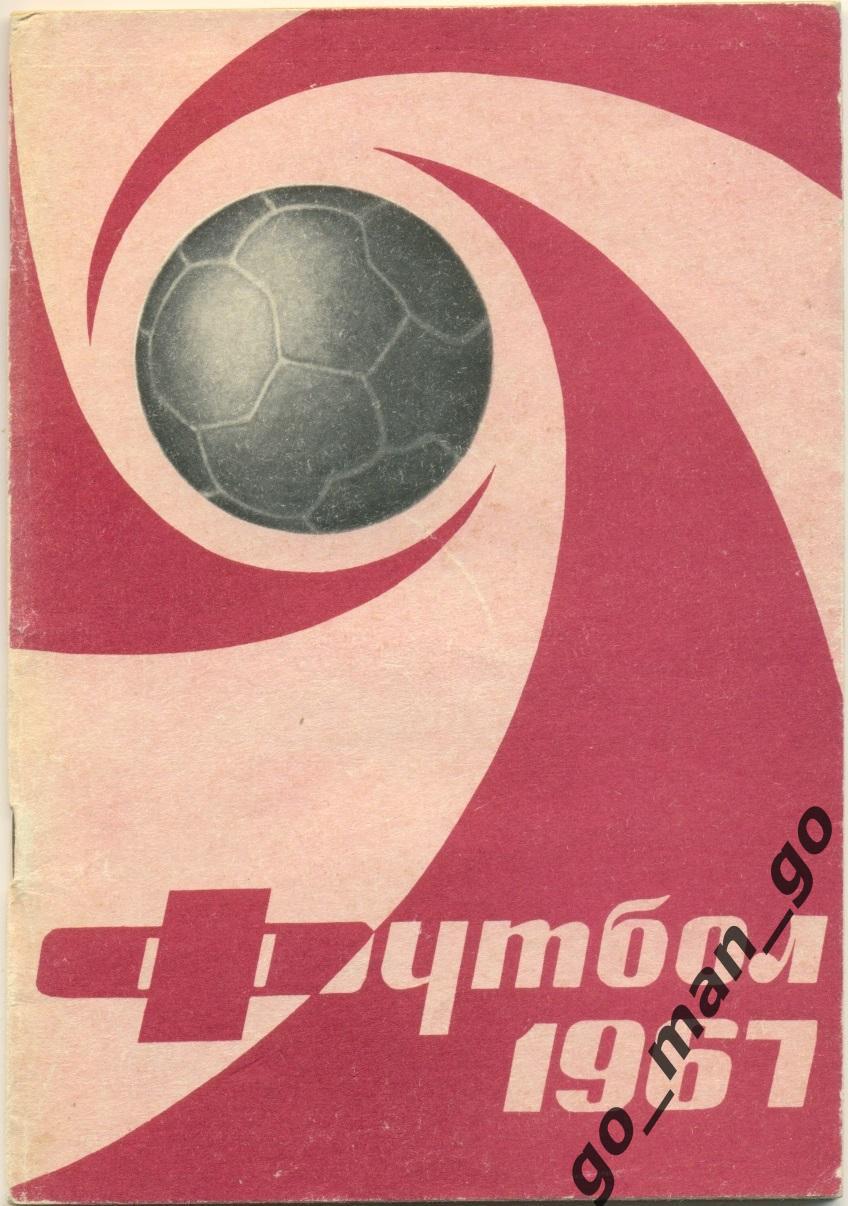 МОСКВА, Центральный стадион имени В.И. Ленина (ЛУЖНИКИ) 1967.