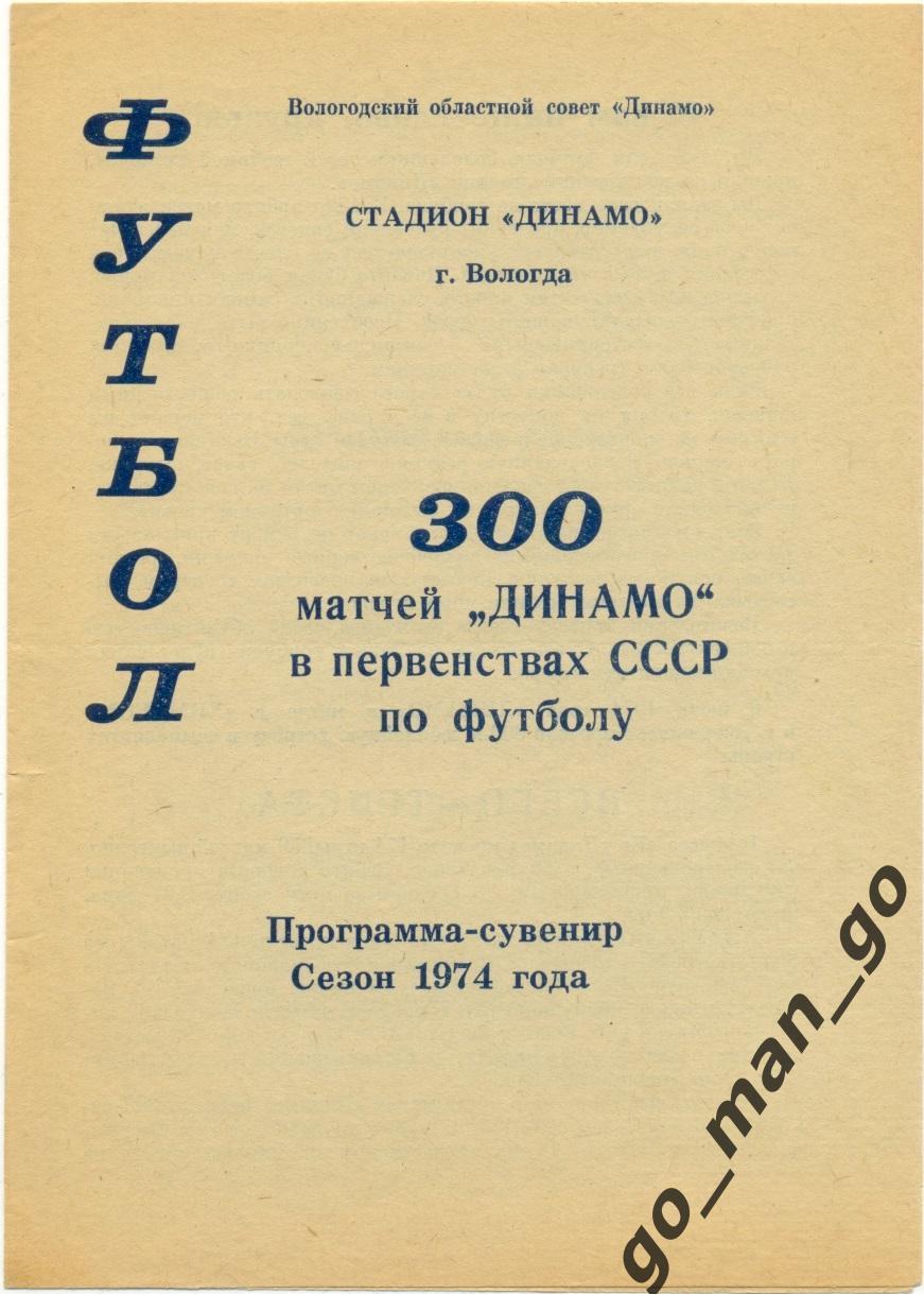 300 матчей вологодского Динамо в первенствах СССР по футболу 1974.