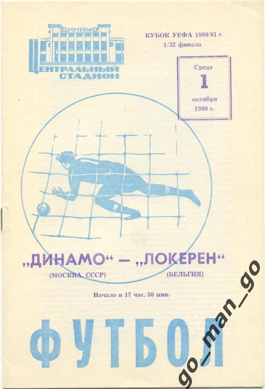 ДИНАМО Москва – ЛОКЕРЕН 01.10.1980, кубок УЕФА, 1/32 финала.