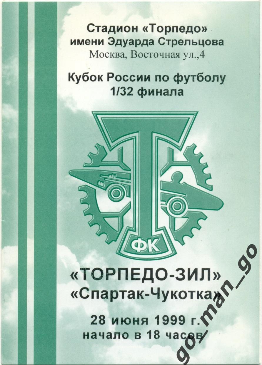 ТОРПЕДО-ЗИЛ Москва – СПАРТАК-ЧУКОТКА Москва 28.06.1999 Кубок России 1/32 финала.