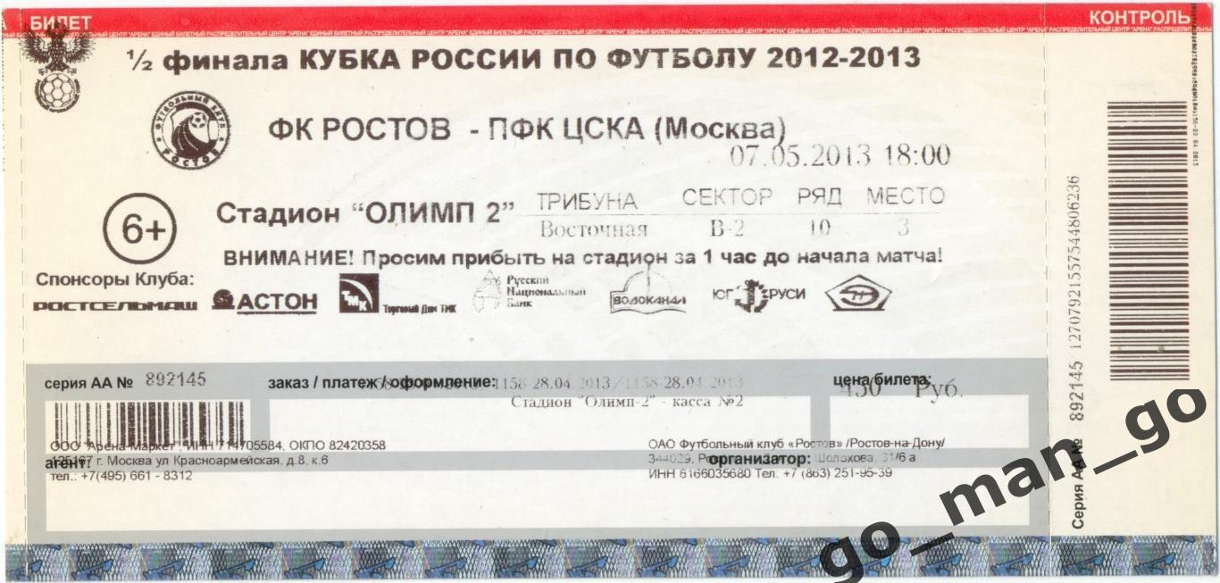 РОСТОВ Ростов-на-Дону – ЦСКА Москва 07.05.2013, кубок России, 1/2 финала.