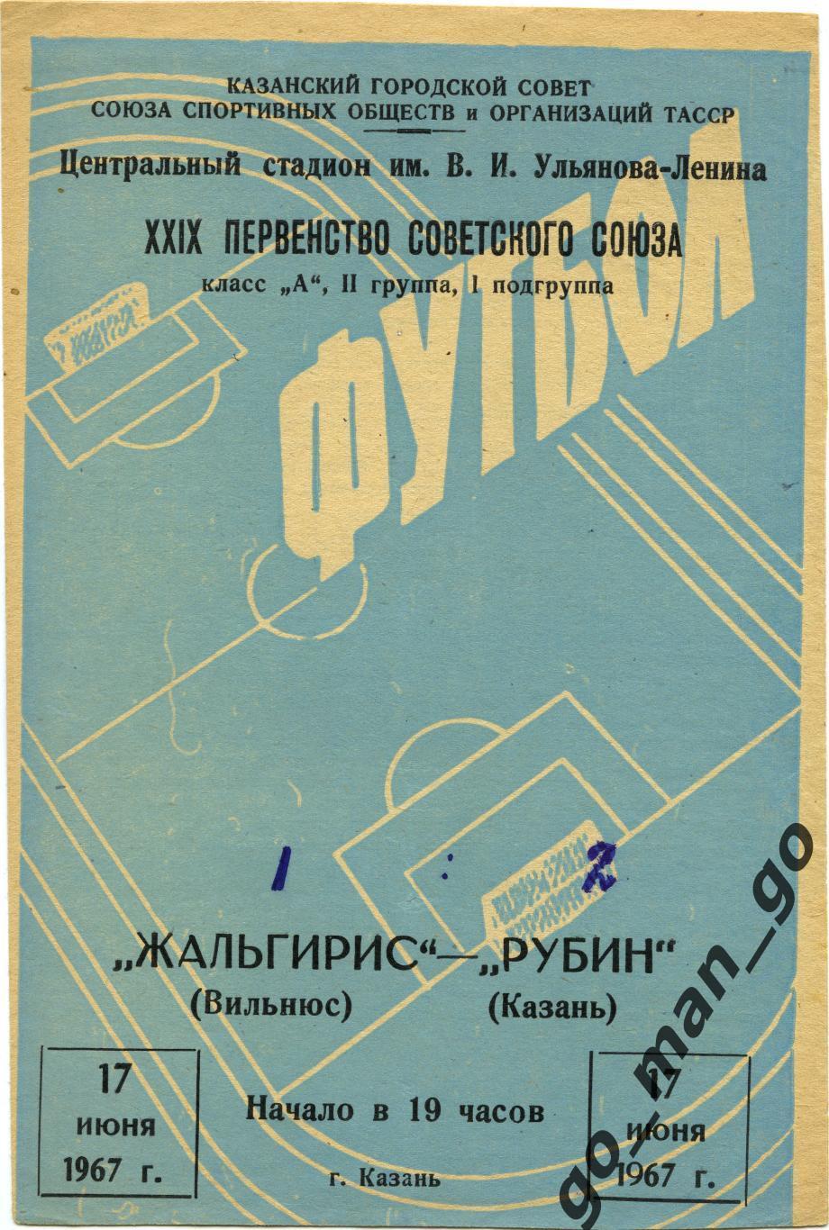 РУБИН Казань – ЖАЛЬГИРИС Вильнюс 17.06.1967.