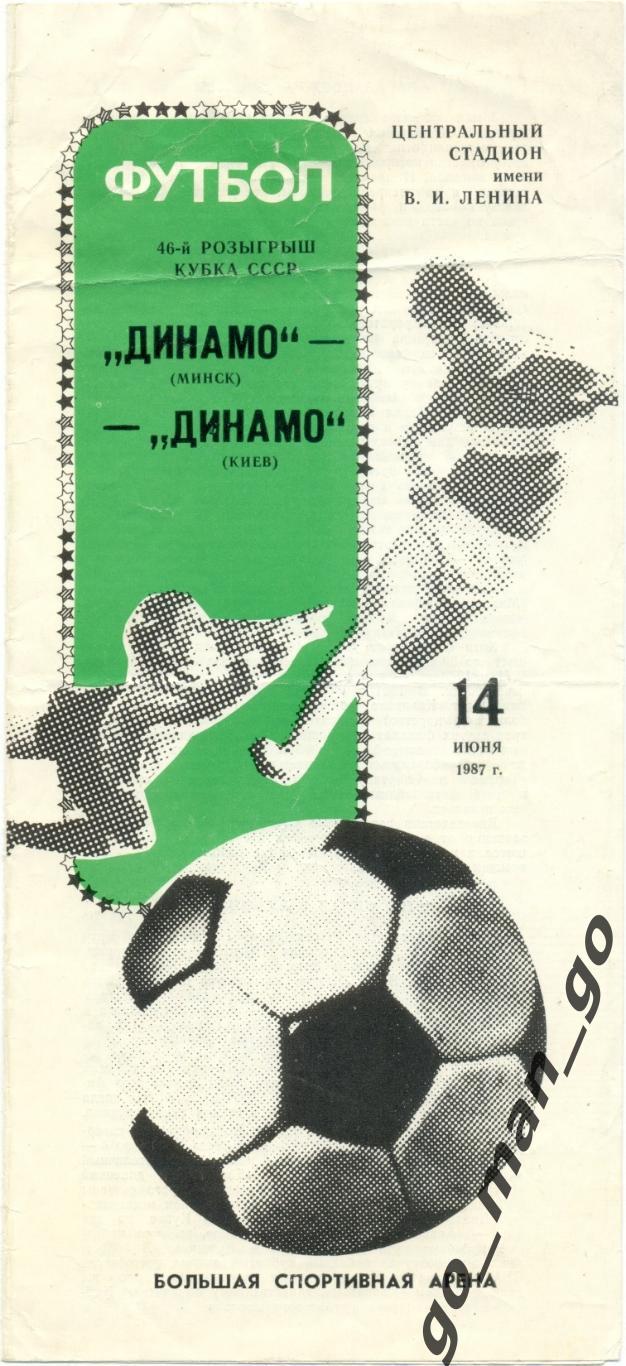 ДИНАМО Минск – ДИНАМО Киев 14.06.1987, кубок СССР, финал.