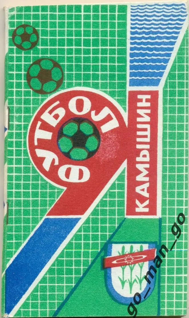 КАМЫШИН 1991.