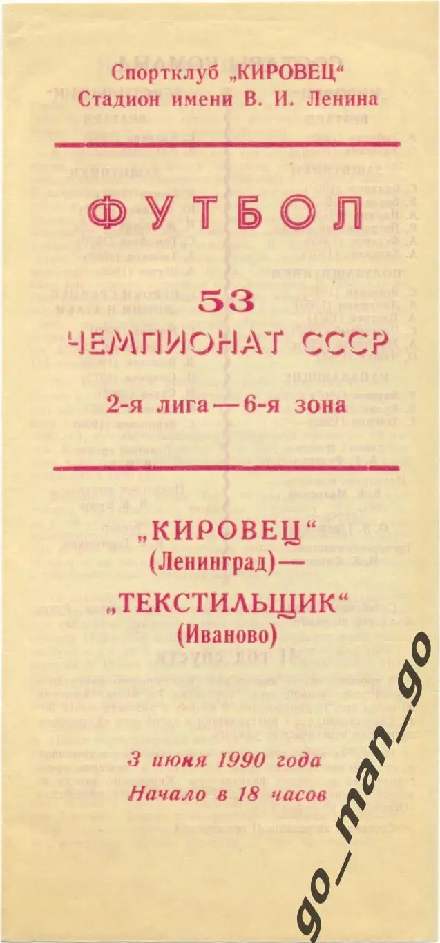 КИРОВЕЦ Ленинград / Санкт-Петербург – ТЕКСТИЛЬЩИК Иваново 03.06.1990.