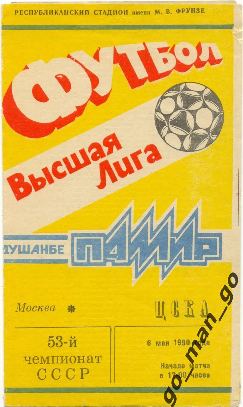 ПАМИР Душанбе – ЦСКА Москва 06.05.1990.