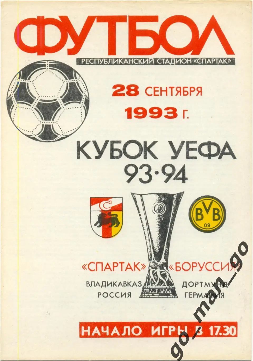 СПАРТАК Владикавказ – БОРУССИЯ Дортмунд 28.09.1993, кубок УЕФА, 1/32 финала.