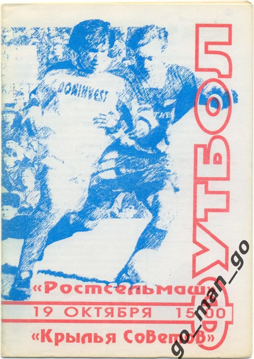 РОСТСЕЛЬМАШ Ростов-на-Дону – КРЫЛЬЯ СОВЕТОВ Самара 19.10.1996.