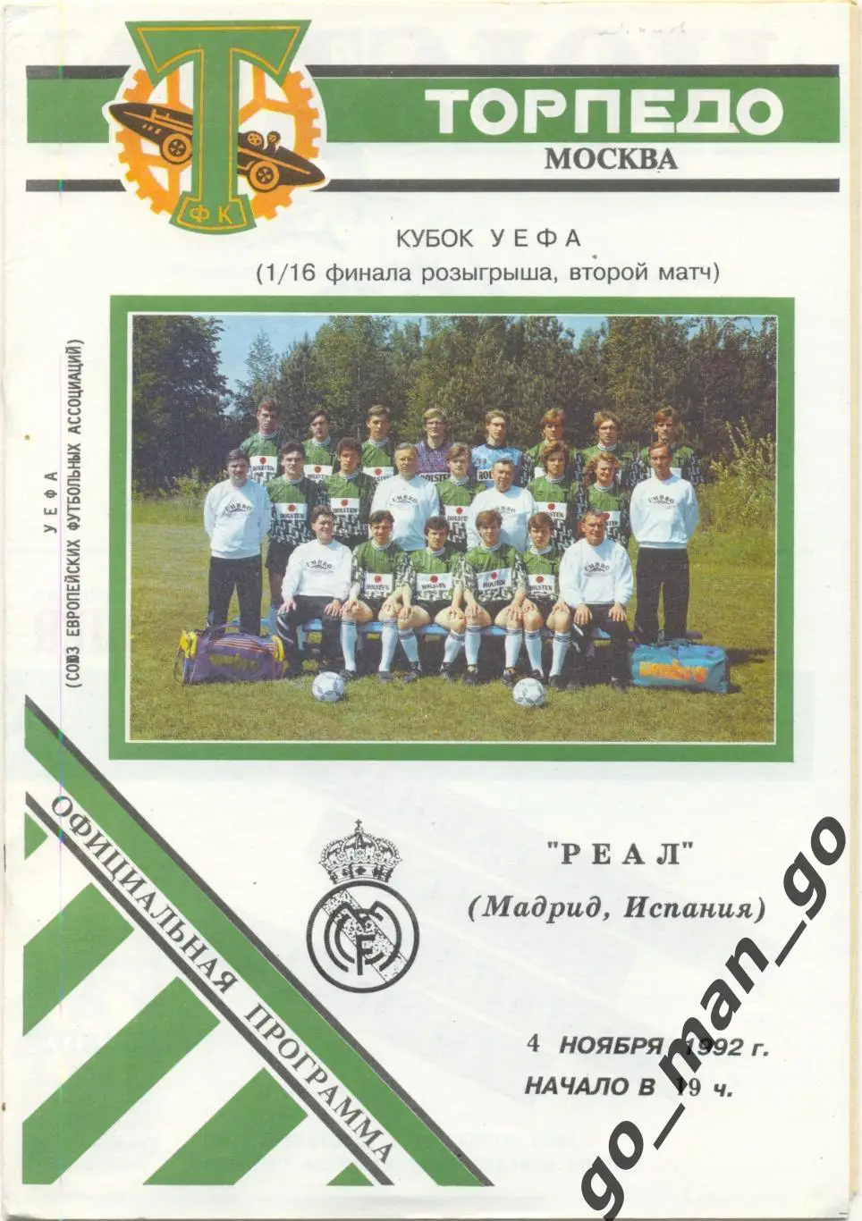 ТОРПЕДО Москва – РЕАЛ Мадрид 04.11.1992, кубок УЕФА, 1/16 финала, зеленая форма.