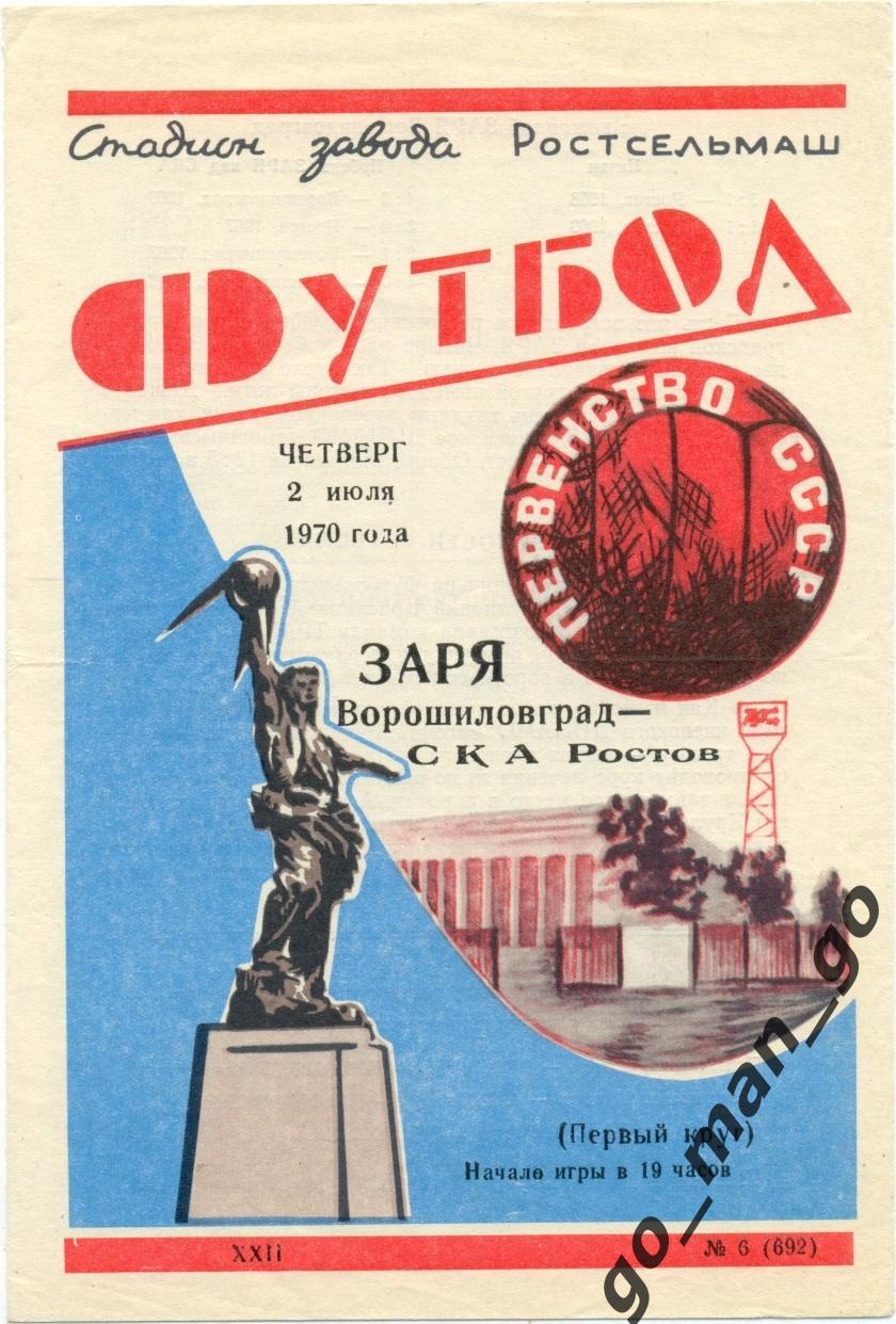 СКА Ростов-на-Дону – ЗАРЯ Ворошиловград / Луганск 02.07.1970.