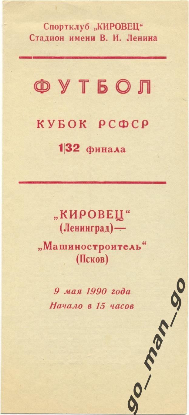 КИРОВЕЦ Ленинград – МАШИНОСТРОИТЕЛЬ Псков 09.05.1990, кубок РСФСР, 1/32 финала.