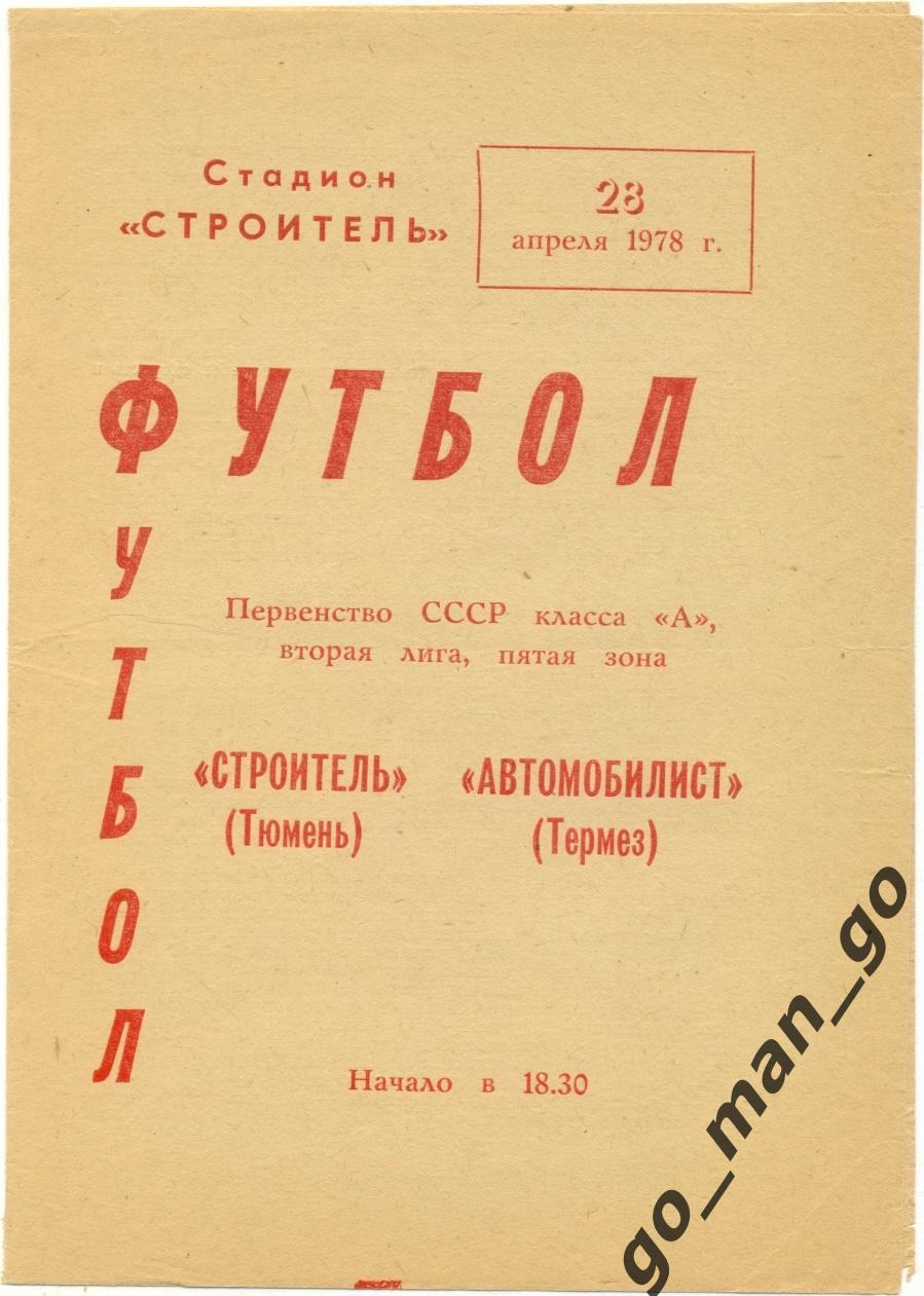 СТРОИТЕЛЬ Тюмень – АВТОМОБИЛИСТ Термез 28.04.1978.