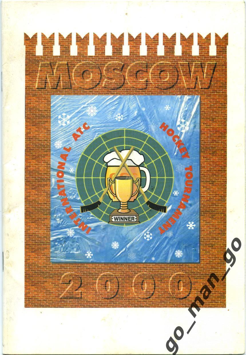 Турнир авиадиспетчеров. СССР ветераны – сборная авиадиспетчеров 2000, тов. матч.