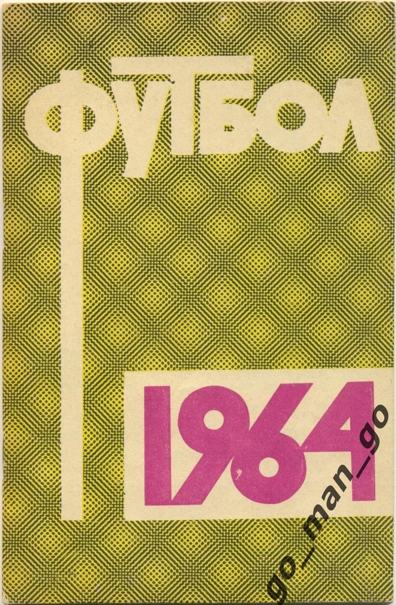 МОСКВА, Центральный стадион имени В.И. Ленина (ЛУЖНИКИ) 1964.