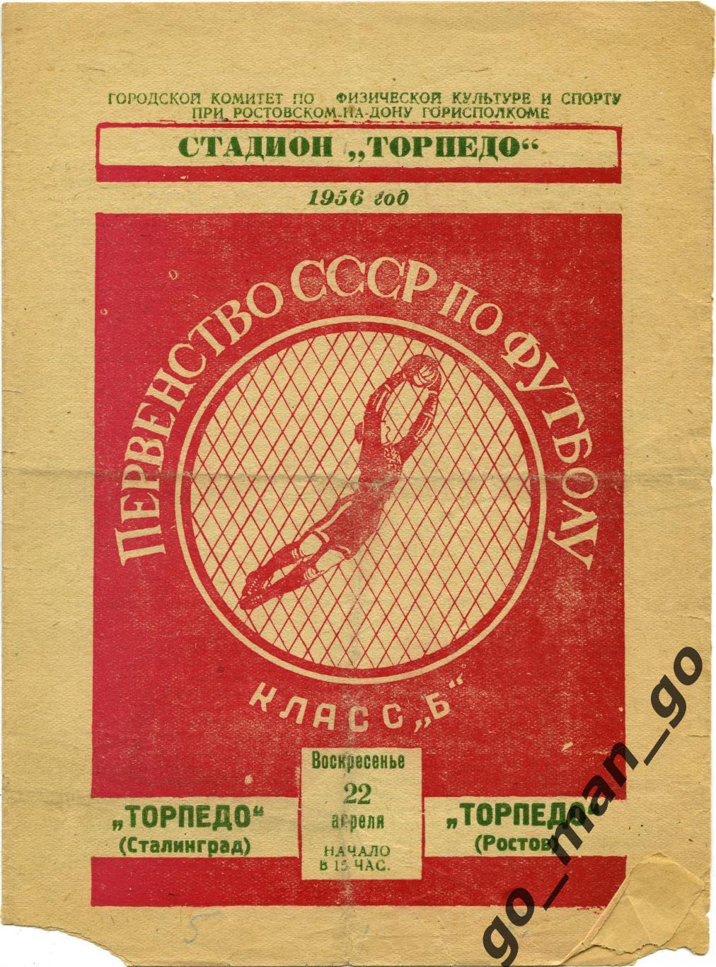 ТОРПЕДО Ростов-на-Дону – ТОРПЕДО Сталинград / Волгоград 22.04.1956.