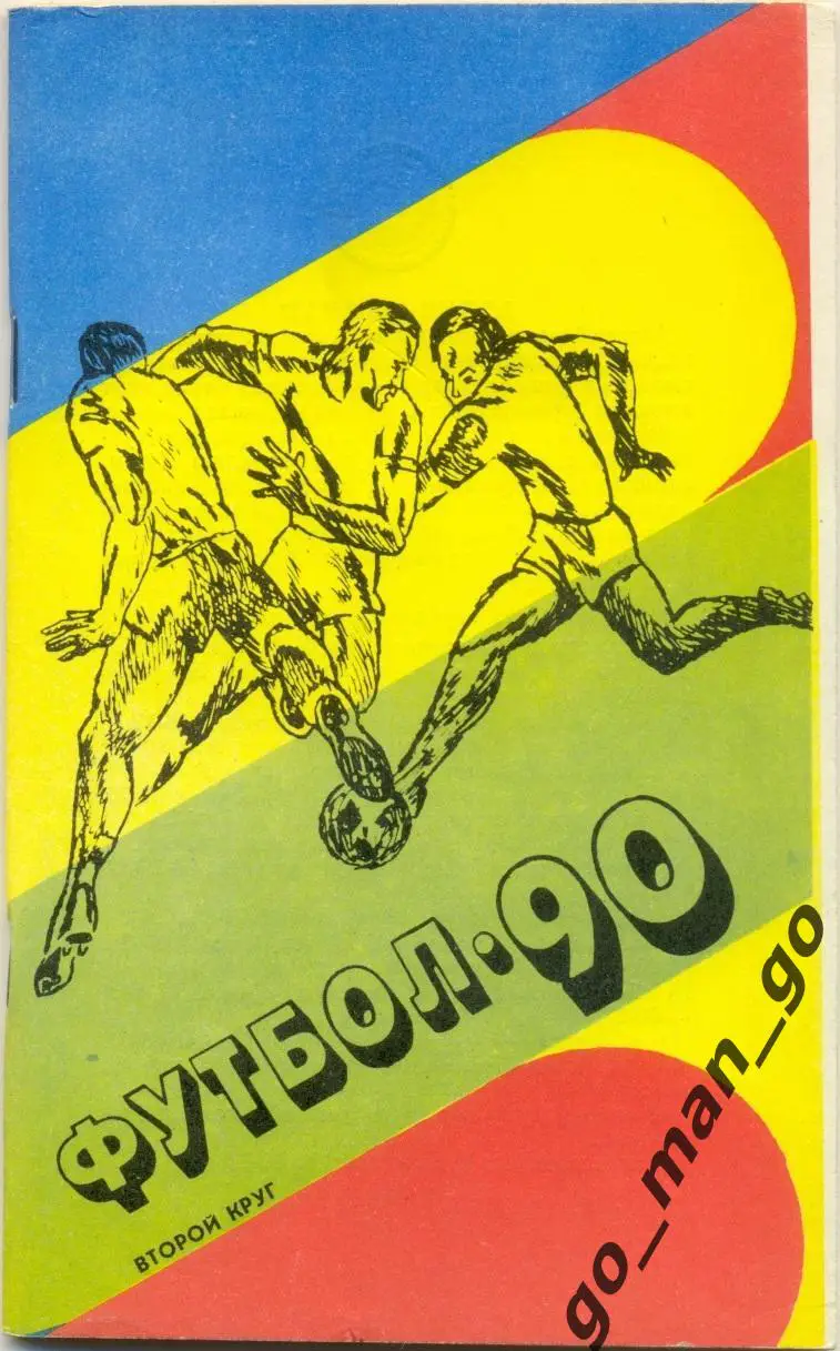 ТАШКЕНТ 1990 (второй круг).