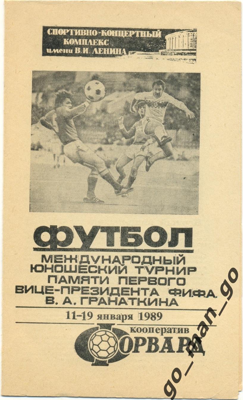 СССР-1, СССР-2, США, ФРГ / ГЕРМАНИЯ, БЕЛЬГИЯ, КИТАЙ 11-19.01.1989, Гранаткин.