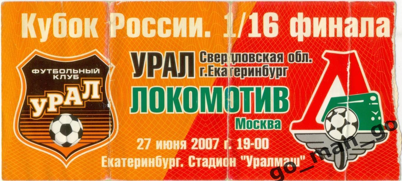 УРАЛ Екатеринбург – ЛОКОМОТИВ Москва 27.06.2007, кубок России, 1/16 финала.