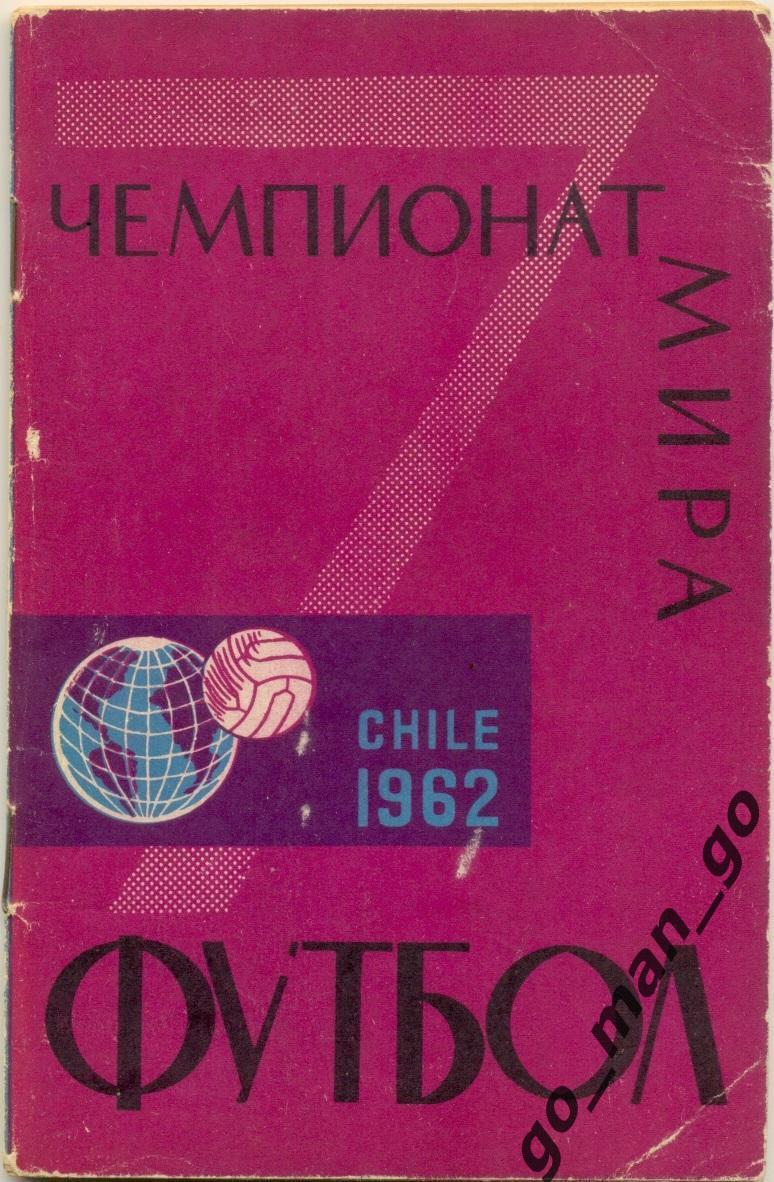 Соскин. Футбол. 7 чемпионат мира. Издательство Физкультура и спорт. Москва. 1962