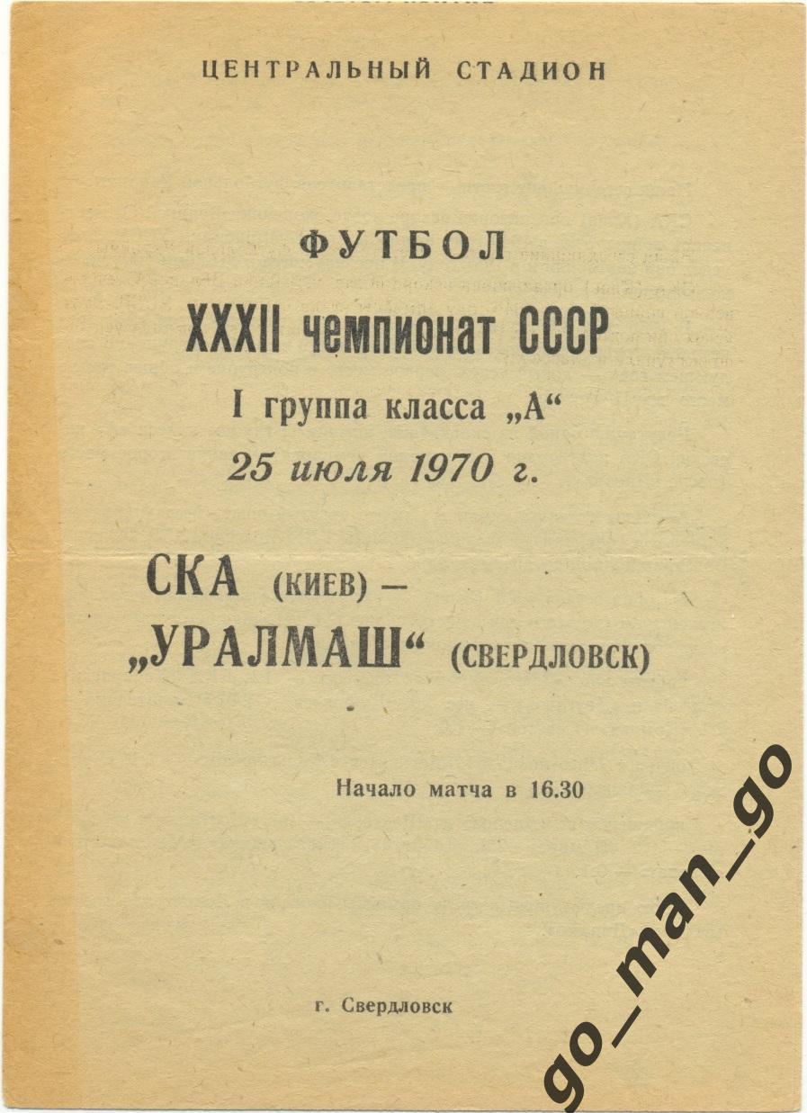 УРАЛМАШ Свердловск / Екатеринбург – СКА Киев 25.07.1970.