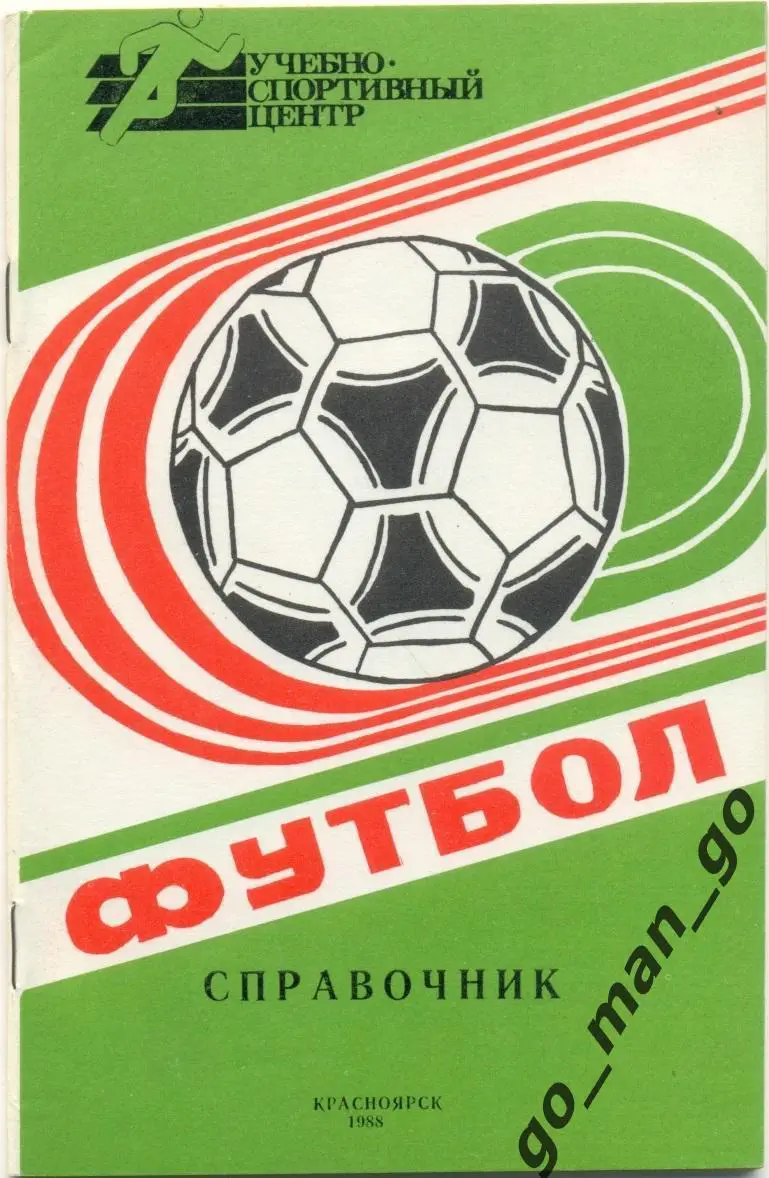 КРАСНОЯРСК 1988.