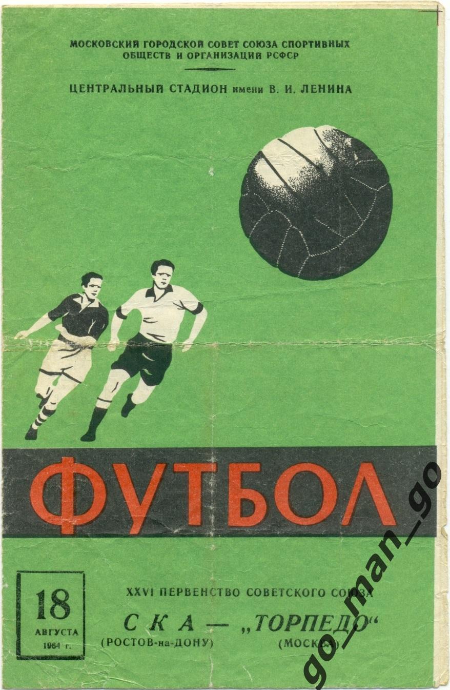 ТОРПЕДО Москва – СКА Ростов-на-Дону 18.08.1964.