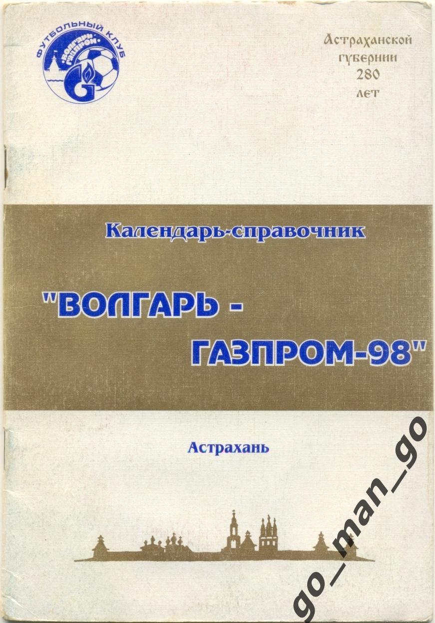 ВОЛГАРЬ-ГАЗПРОМ Астрахань 1998.