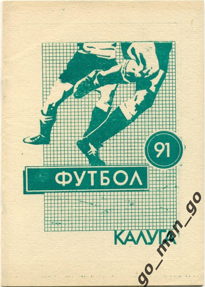 КАЛУГА 1991 (второй круг).