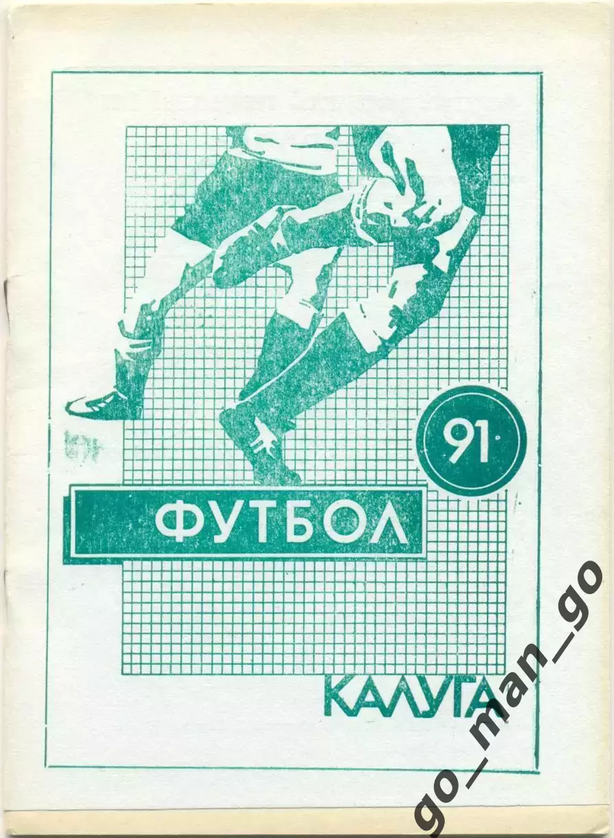 КАЛУГА 1991 (второй круг).