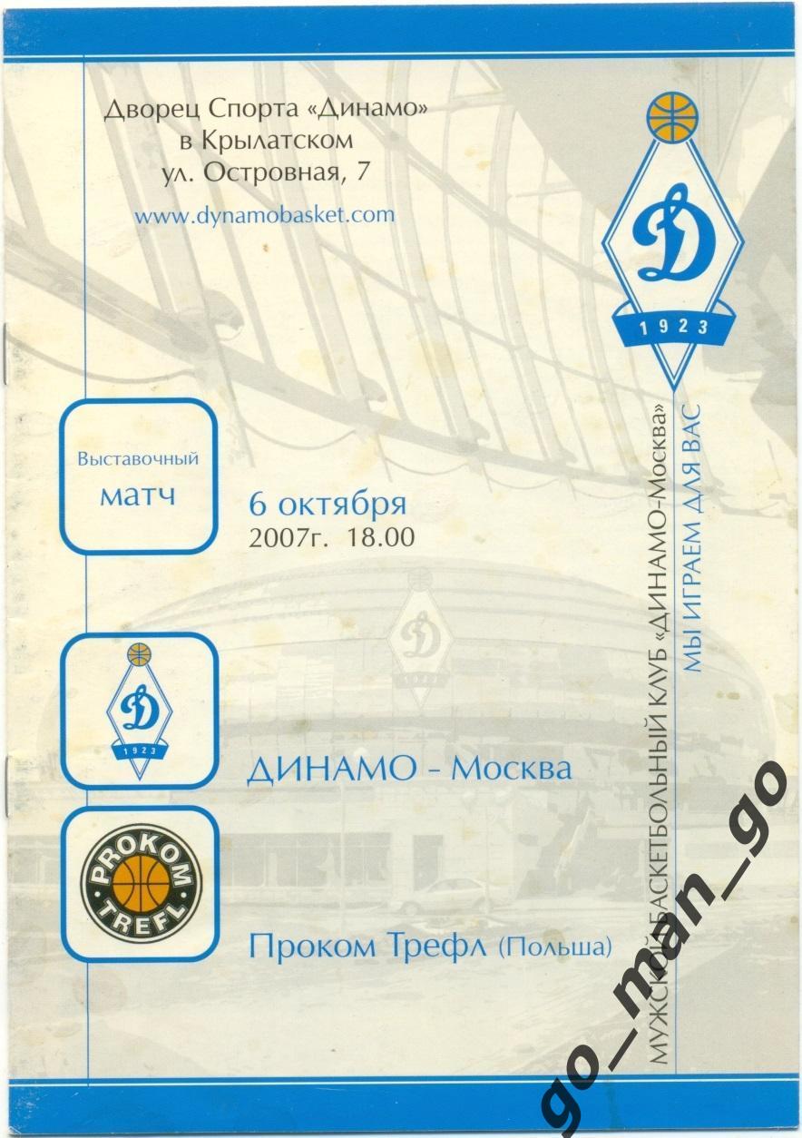 ДИНАМО Москва – ПРОКОМ ТРЕФЛ Сопот 06.10.2007, выставочный матч.