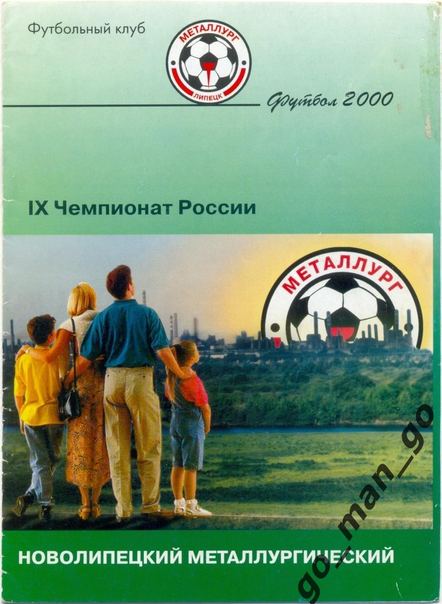 МЕТАЛЛУРГ Липецк – ЛОКОМОТИВ Москва 05.04.2000, кубок России, 1/4 финала.