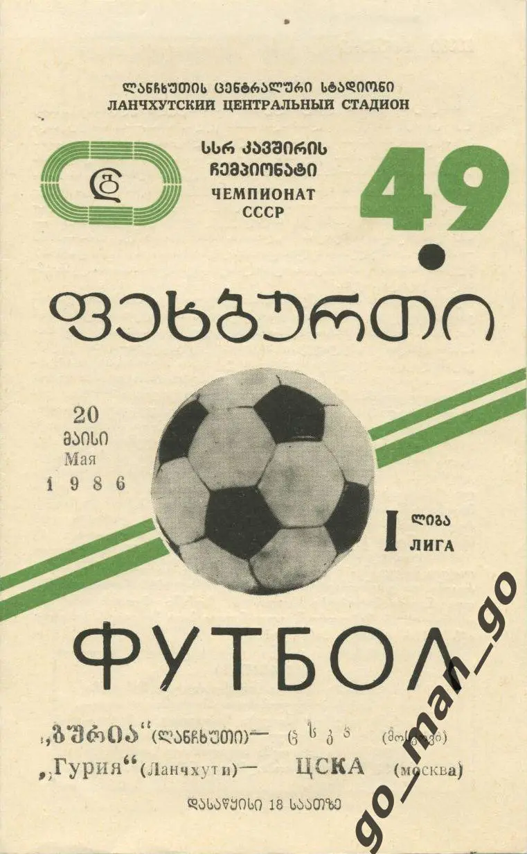 ГУРИЯ Ланчхути – ЦСКА Москва 20.05.1986.