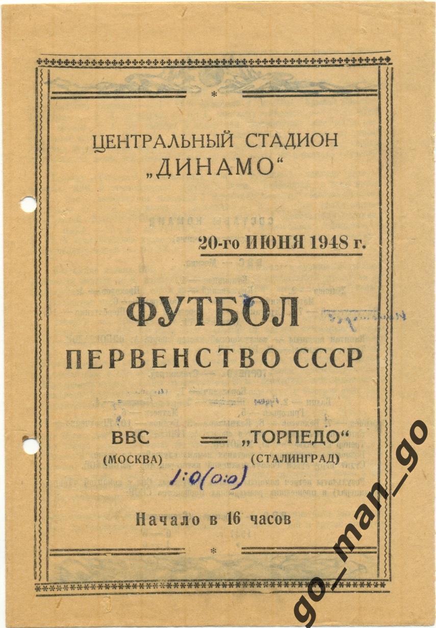 ВВС Москва – ТОРПЕДО Сталинград / Волгоград 20.06.1948.