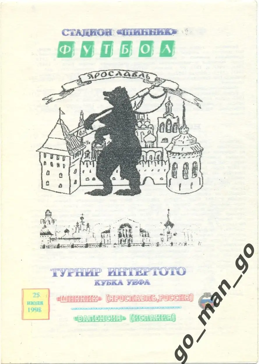 ШИННИК Ярославль – ВАЛЕНСИЯ 25.07.1998, кубок Интертото, третий раунд.
