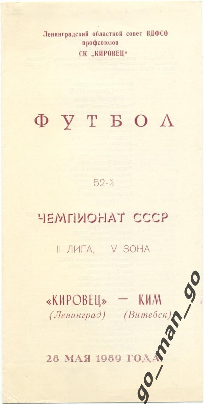 КИРОВЕЦ Ленинград / Санкт-Петербург – КИМ Витебск 28.05.1989.