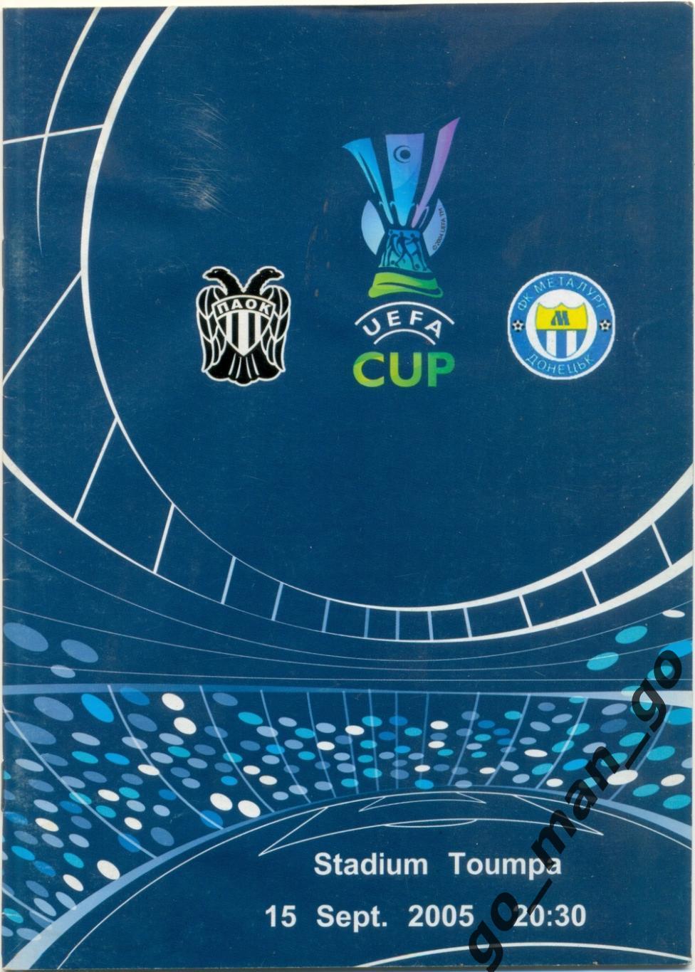 ПАОК Салоники – МЕТАЛЛУРГ Донецк 15.09.2005, кубок УЕФА, первый раунд.