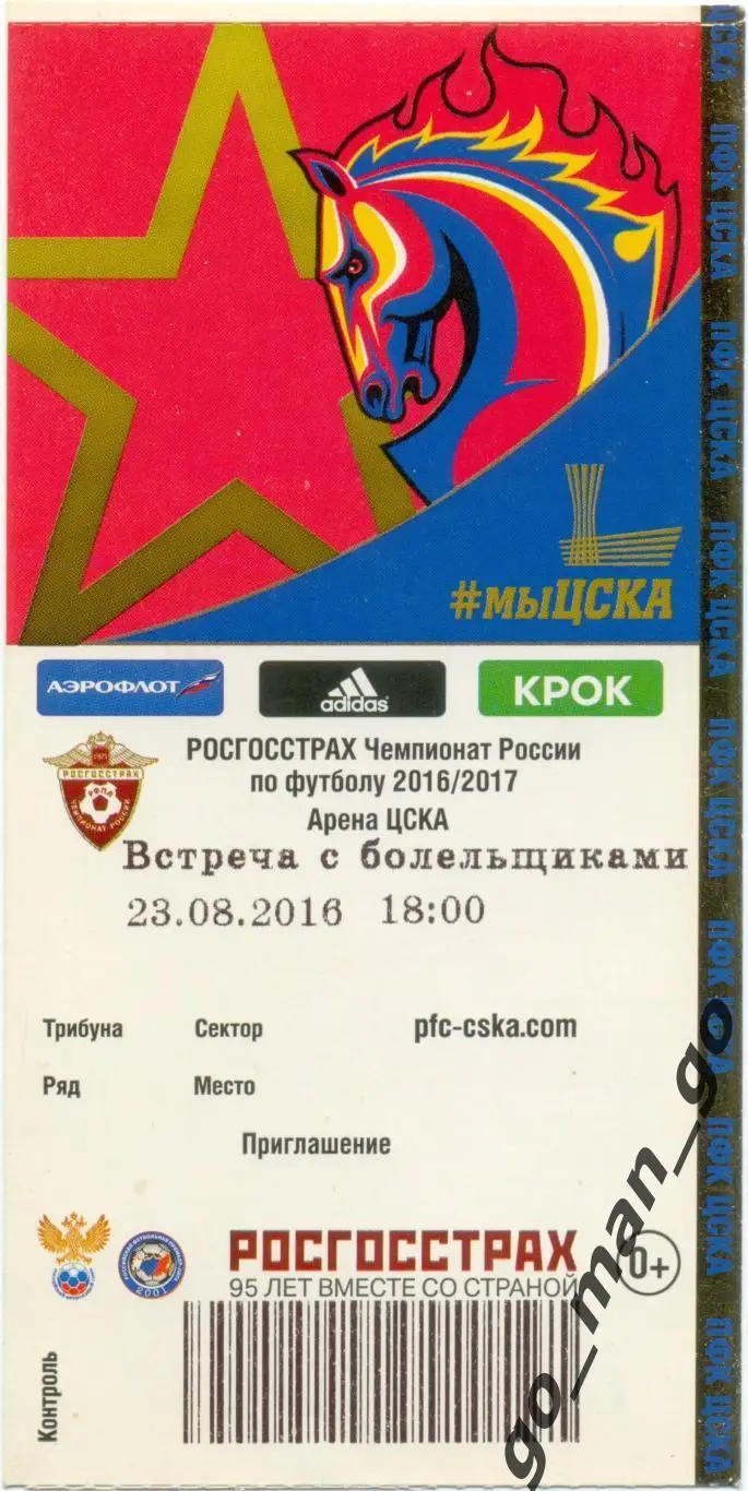 ЦСКА Москва, встреча с болельщиками 23.08.2016.